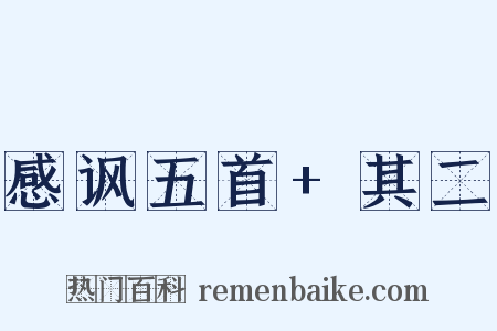 感讽五首+其二是什么意思的图片